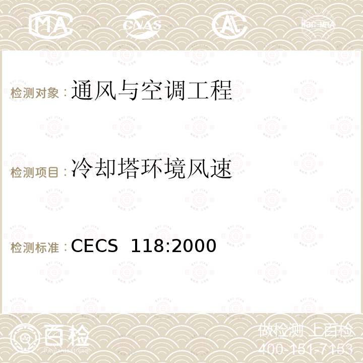 冷却塔环境风速 CECS 118:2000 冷却塔验收测试规程