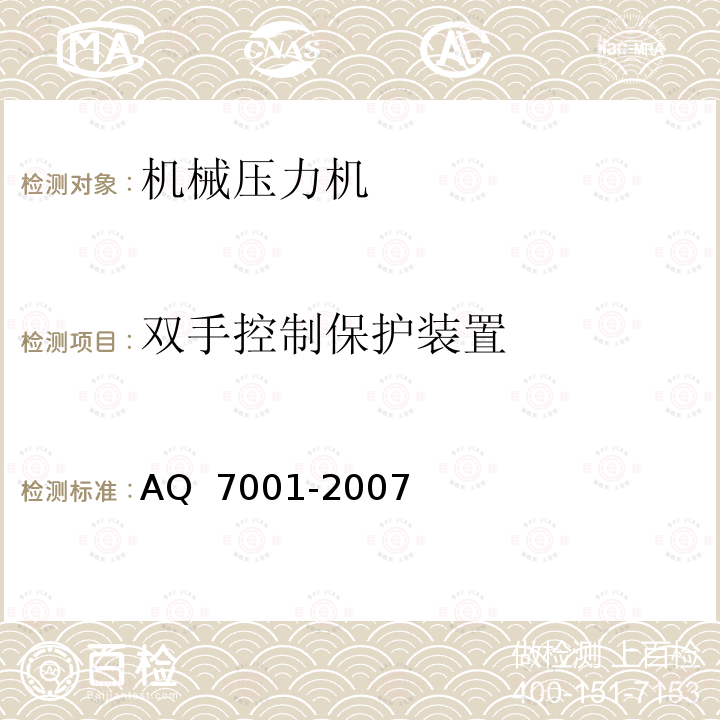 双手控制保护装置 Q 7001-2007 机械压力机安全使用要求A