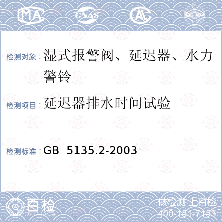 延迟器排水时间试验 GB 5135.2-2003 自动喷水灭火系统 第2部分:湿式报警阀、延迟器、水力警铃