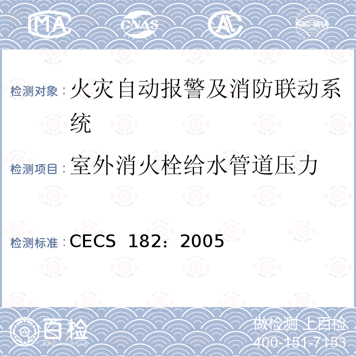 室外消火栓给水管道压力 CECS 182:2005 智能建筑工程检测规程 CECS 182：2005