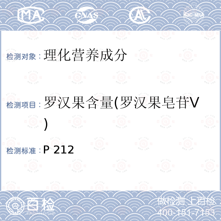 罗汉果含量(罗汉果皂苷V) 中华人民共和国药典 《》2015年版一部P212罗汉果含量测定照高效液相色谱法(通则0512)