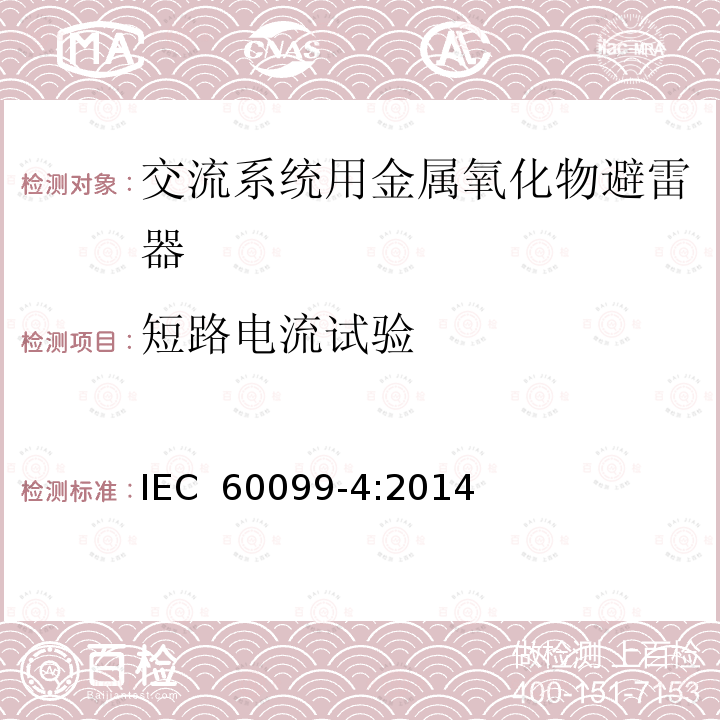 短路电流试验 交流系统用金属氧化物避雷器第4部分IEC 60099-4:2014