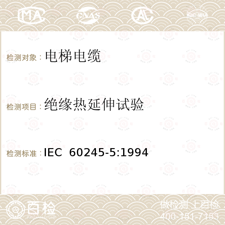 绝缘热延伸试验 IEC 60245-5:1994 额定电压450/750V及以下橡皮绝缘电缆 第5部分: 电梯电缆