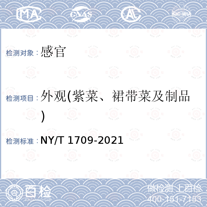 外观(紫菜、裙带菜及制品) NY/T 1709-2021 绿色食品 藻类及其制品