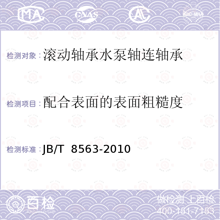 配合表面的表面粗糙度 JB/T 8563-2010 滚动轴承 水泵轴连轴承