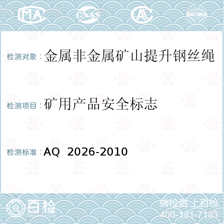 矿用产品安全标志 Q 2026-2010 金属非金属矿山提升钢丝绳检验规范A