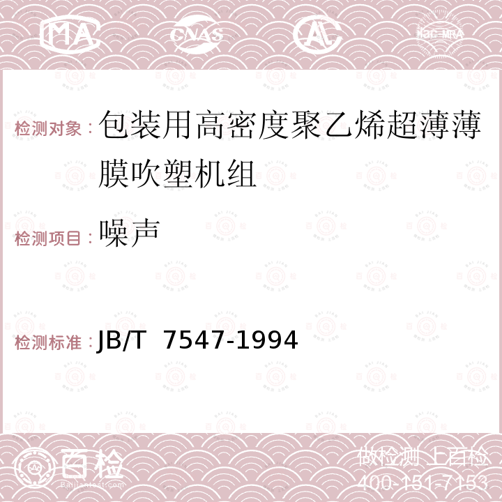 噪声 包装用高密度聚乙烯超薄薄膜吹塑机组JB/T 7547-1994