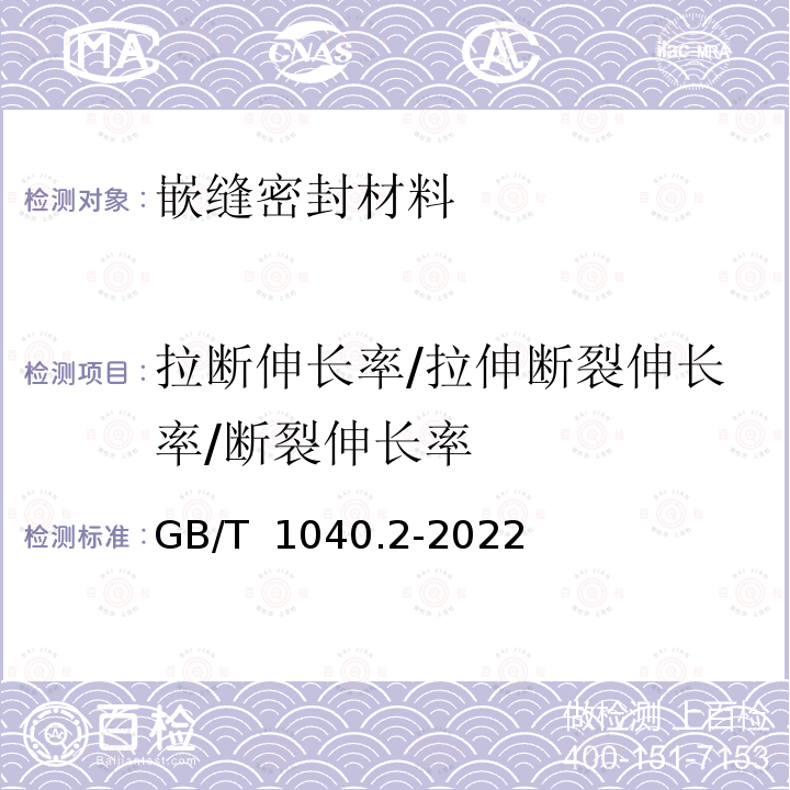 拉断伸长率/拉伸断裂伸长率/断裂伸长率 GB/T 1040.2-2022 塑料 拉伸性能的测定 第2部分：模塑和挤塑塑料的试验条件