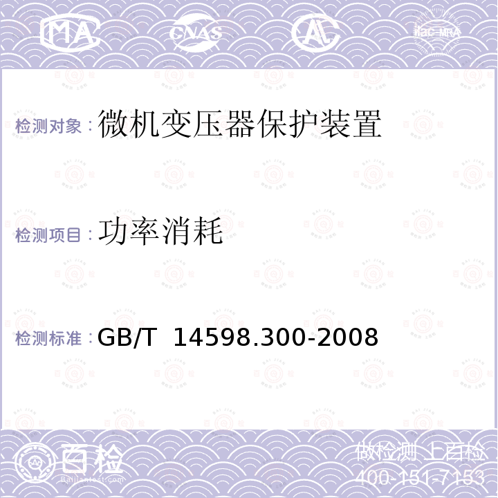 功率消耗 GB/T 14598.300-2008 微机变压器保护装置通用技术要求