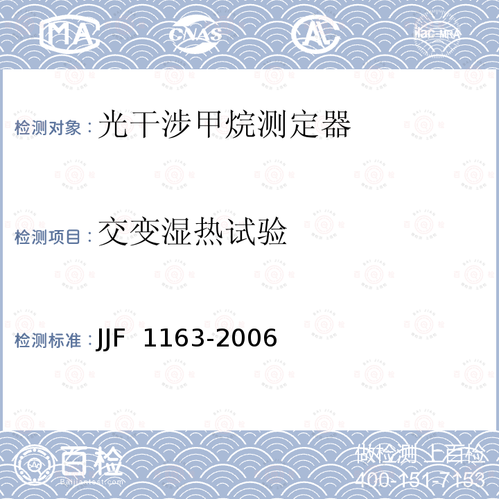 交变湿热试验 JJF 1163-2006 光干涉式甲烷测定器型式评价大纲