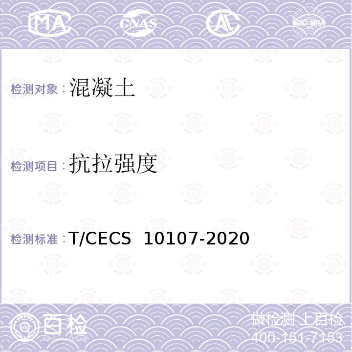 抗拉强度 CECS 10107-2020 超高性能混凝土（UHPC）技术要求T/