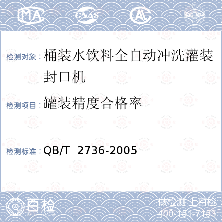 罐装精度合格率 QB/T 2736-2005 桶装水饮料全自动冲洗灌装封口机