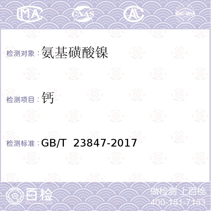 钙 GB/T 23847-2017 电镀用氨基磺酸镍