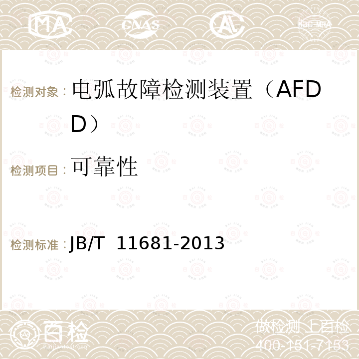 可靠性 JB/T 11681-2013 电弧故障检测装置（AFDD）的一般要求