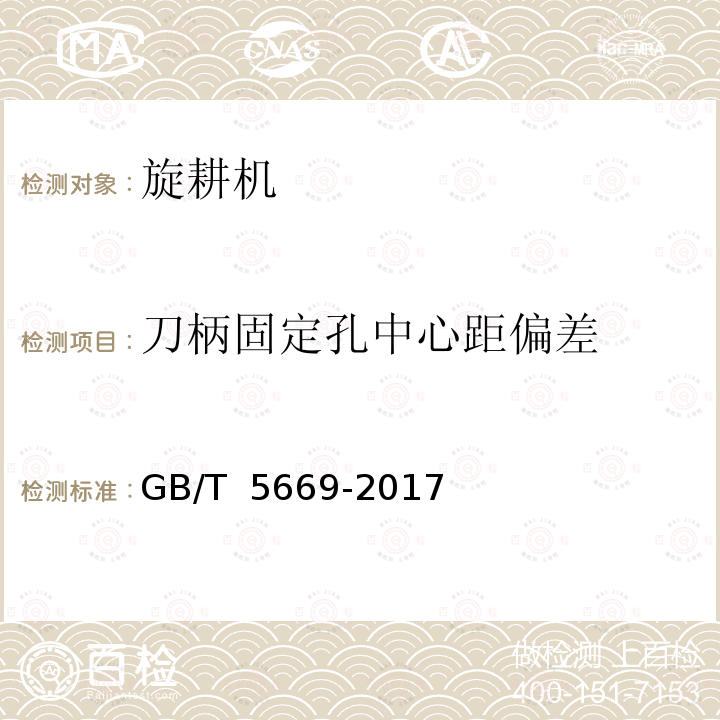 刀柄固定孔中心距偏差 GB/T 5669-2017 旋耕机械 刀和刀座