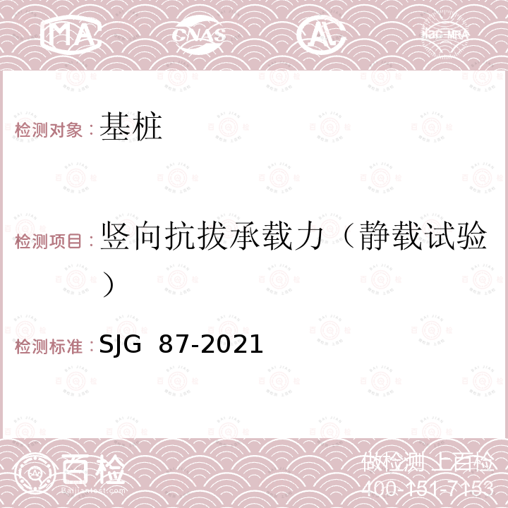 竖向抗拔承载力（静载试验） JG 87-2021 大直径灌注桩静载试验标准 S