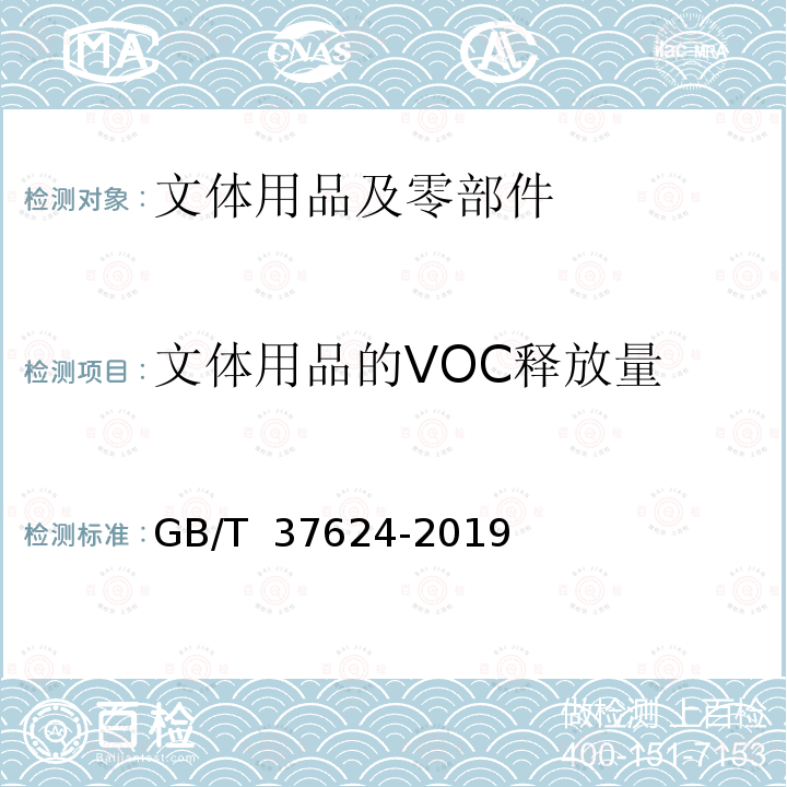 文体用品的VOC释放量 文体用品及零部件 对挥发性有机化合物(VOC)的总体要求GB/T 37624-2019