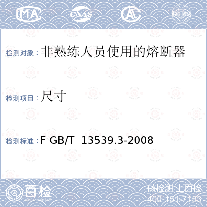 尺寸 GB/T 13539.3-2008 【强改推】低压熔断器 第3部分:非熟练人员使用的熔断器的补充要求(主要用于家用和类似用途的熔断器) 标准化熔断器系统示例A至F