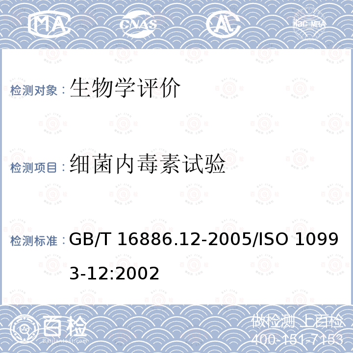 细菌内毒素试验 GB/T 16886.12-2005 医疗器械生物学评价 第12部分:样品制备与参照样品