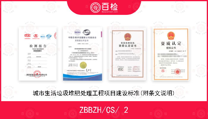 ZBBZH/CS/ 2 城市生活垃圾堆肥处理工程项目建设标准(附条文说明)