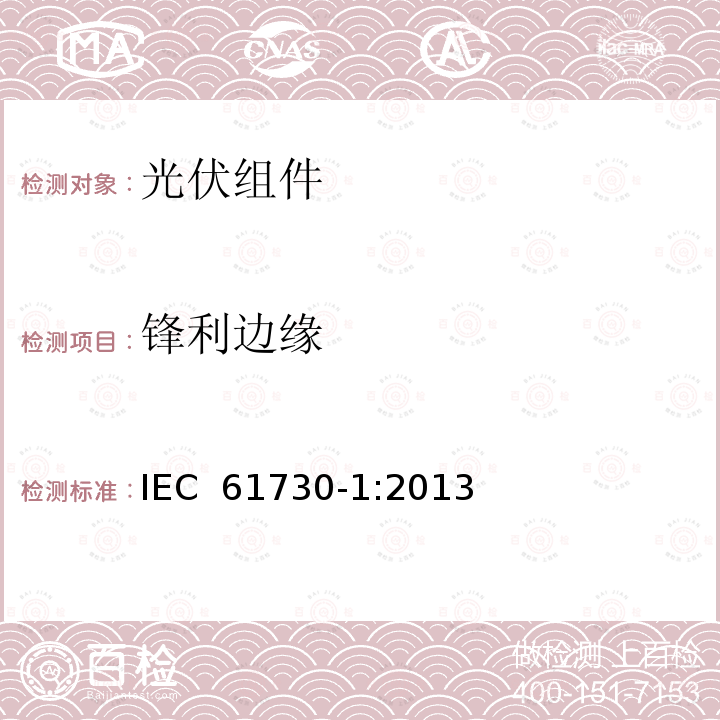 锋利边缘 IEC 61730-1:2013 光伏（PV）组件安全鉴定 第1部分：结构要求