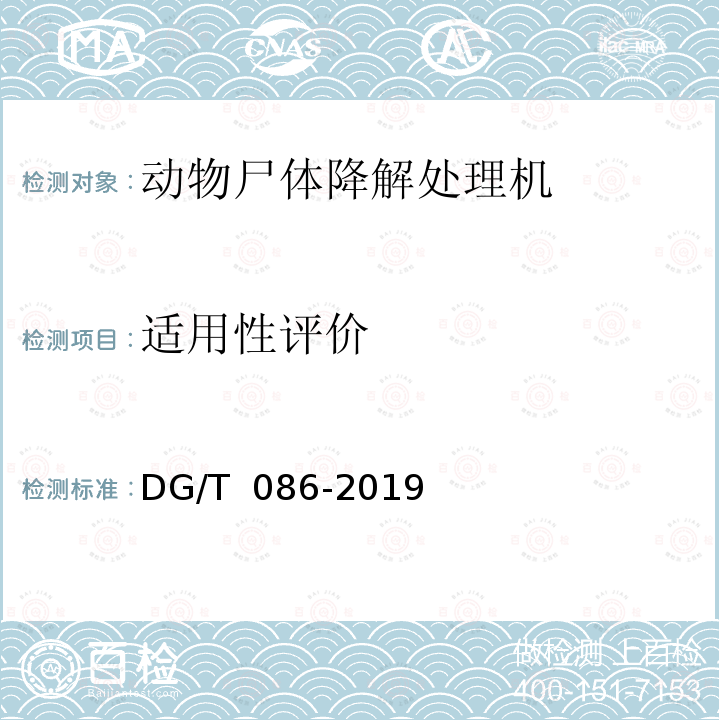 适用性评价 DG/T 086-2019 畜禽尸体处理机