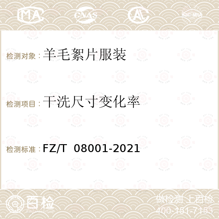 干洗尺寸变化率 FZ/T 08001-2021 羊毛絮片服装