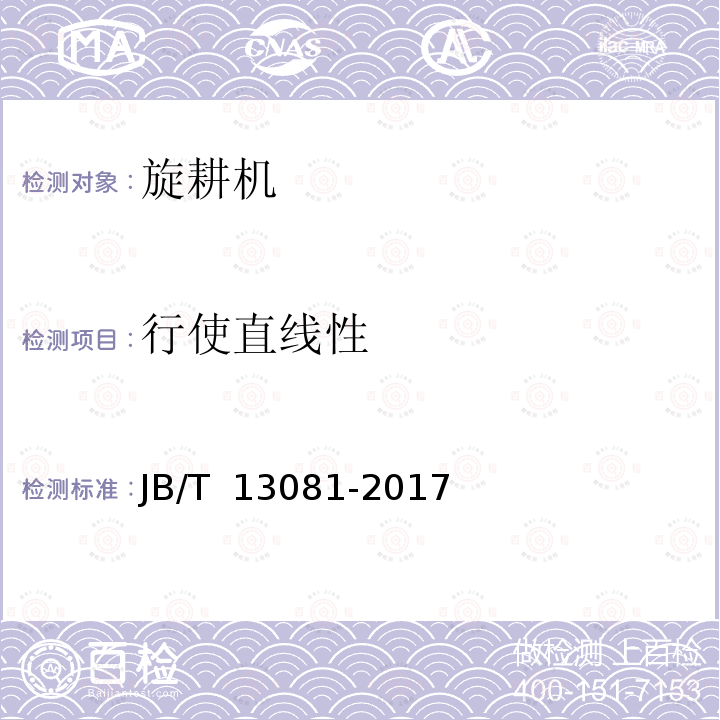 行使直线性 JB/T 13081-2017 自走履带式旋耕机