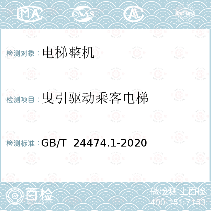 曳引驱动乘客电梯 GB/T 24474.1-2020 乘运质量测量 第1部分：电梯