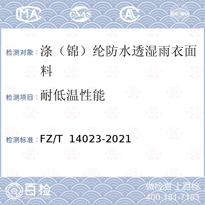 耐低温性能 FZ/T 14023-2021 涤（锦）纶防水透湿雨衣面料