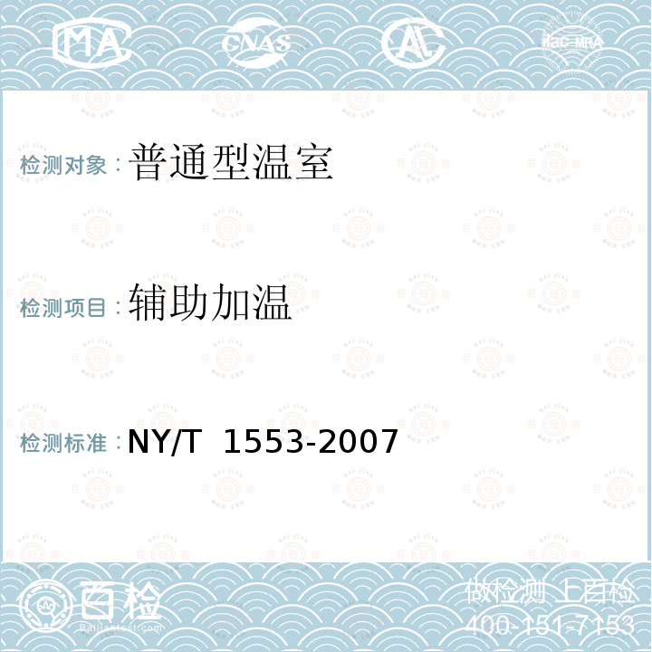 辅助加温 NY/T 1553-2007 日光温室效能评价规范