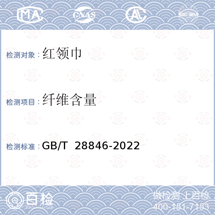 纤维含量 GB/T 28846-2022 红领巾