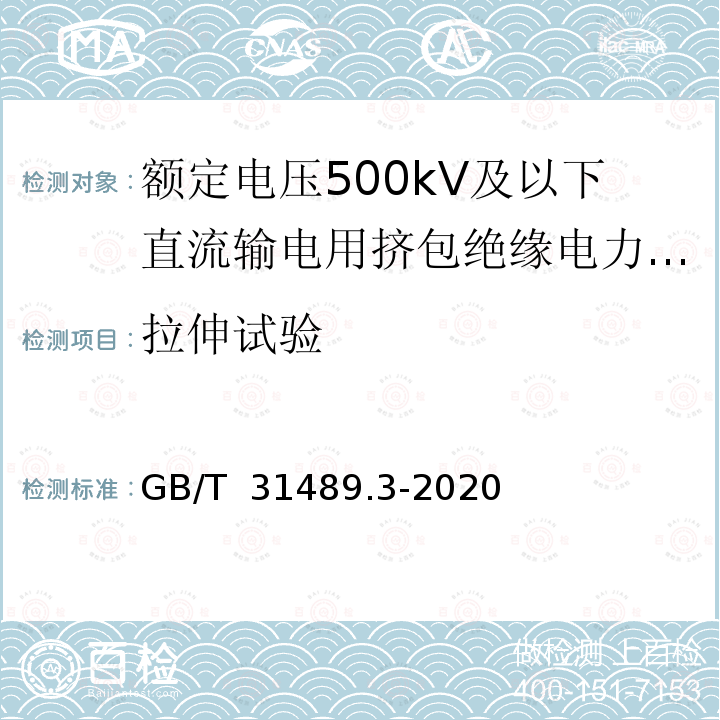 拉伸试验 GB/T 31489.3-2020 额定电压500kV及以下直流输电用挤包绝缘电力电缆系统 第3部分：直流海底电缆