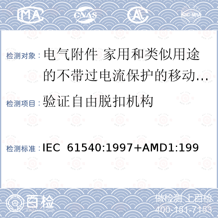 验证自由脱扣机构 IEC 61540-1997 电气附件 家用和类似用途的无综合过电流保护的便携式剩余电流器件(PRCDs)