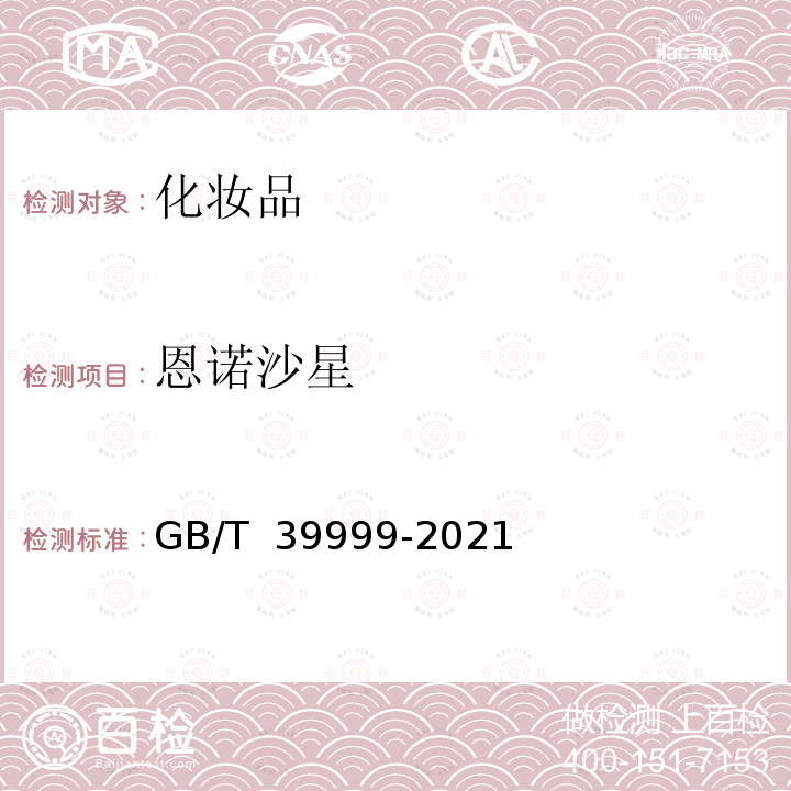 恩诺沙星 GB/T 39999-2021 化妆品中恩诺沙星等15种禁用喹诺酮类抗生素的测定 液相色谱-串联质谱法