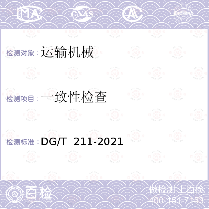 一致性检查 DG/T 211-2021 果园轨道运输机