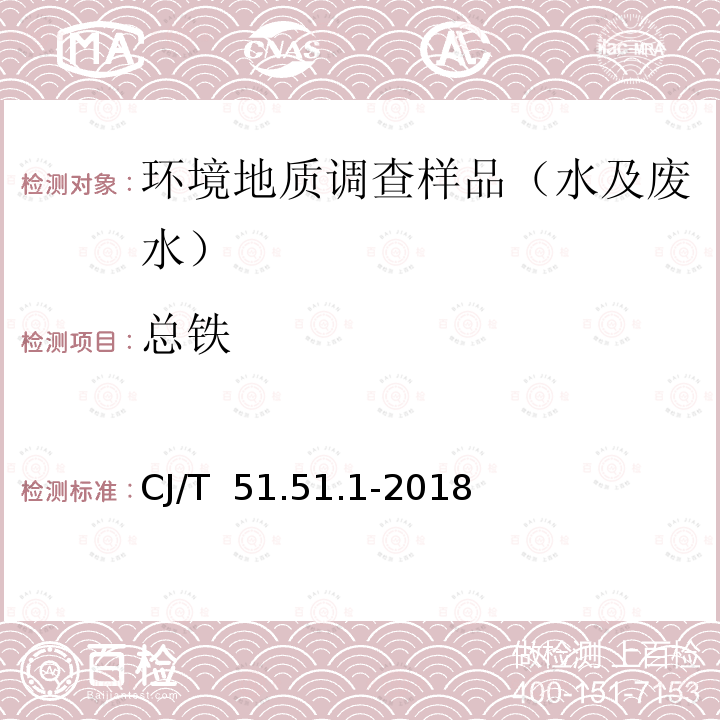 总铁 《城镇污水水质标准检验方法》总铁的测定直接火焰原子吸收光谱法CJ/T 51.51.1-2018