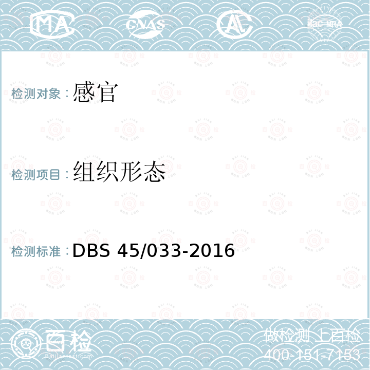 组织形态 DBS 45/033-2016 食品安全地方标准金花茶叶茶DBS45/033-2016中5.2
