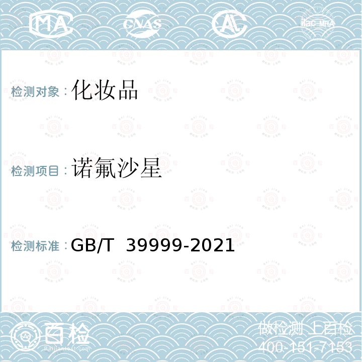 诺氟沙星 GB/T 39999-2021 化妆品中恩诺沙星等15种禁用喹诺酮类抗生素的测定 液相色谱-串联质谱法