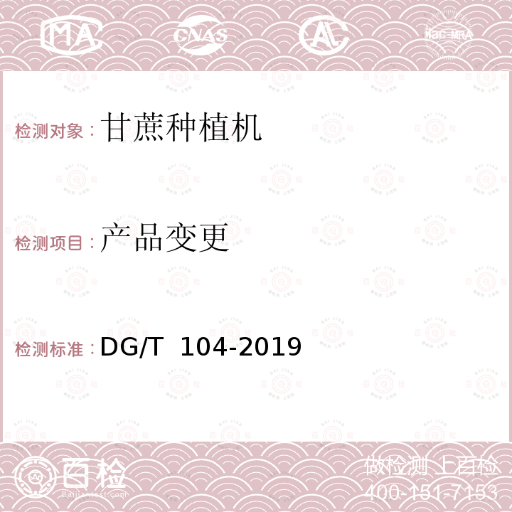 产品变更 DG/T 104-2019 甘蔗种植机