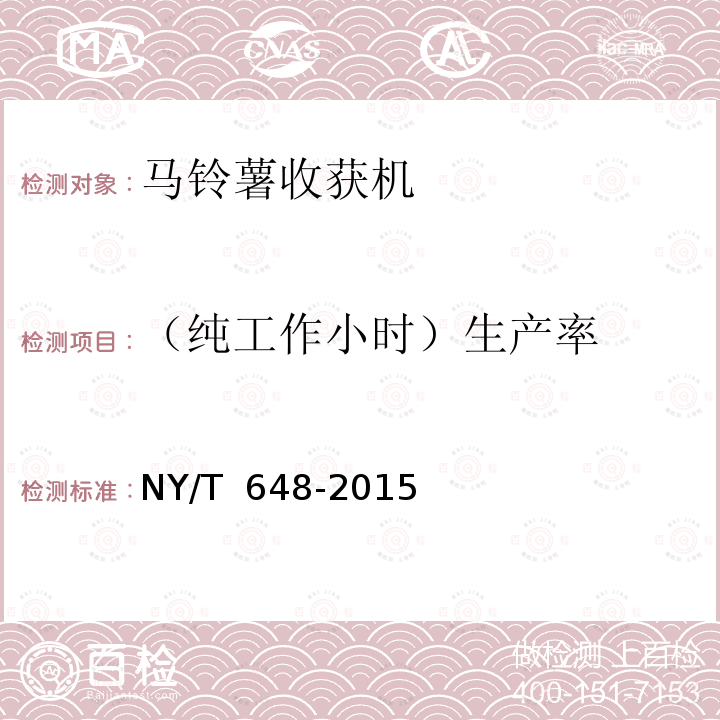 （纯工作小时）生产率 NY/T 648-2015 马铃薯收获机 质量评价技术规范