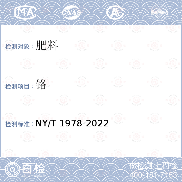 铬 NY/T 1978-2022 肥料 汞、砷、镉、铅、铬、镍含量的测定