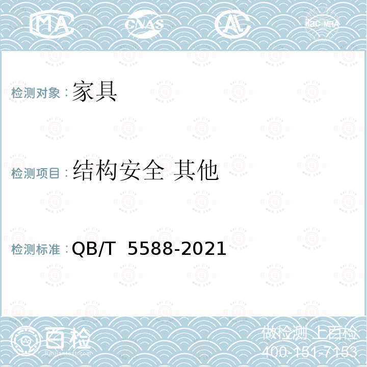 结构安全 其他 QB/T 5588-2021 鞋柜