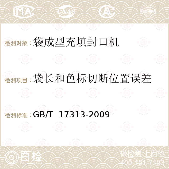 袋长和色标切断位置误差 GB/T 17313-2009 袋成型-充填-封口机通用技术条件