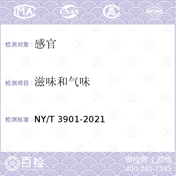 滋味和气味 NY/T 3901-2021 绿色食品 谷物饮料