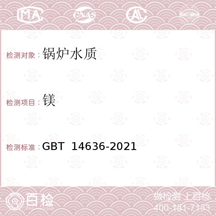 镁 GB/T 14636-2021 工业循环冷却水及水垢中钙、镁的测定 原子吸收光谱法