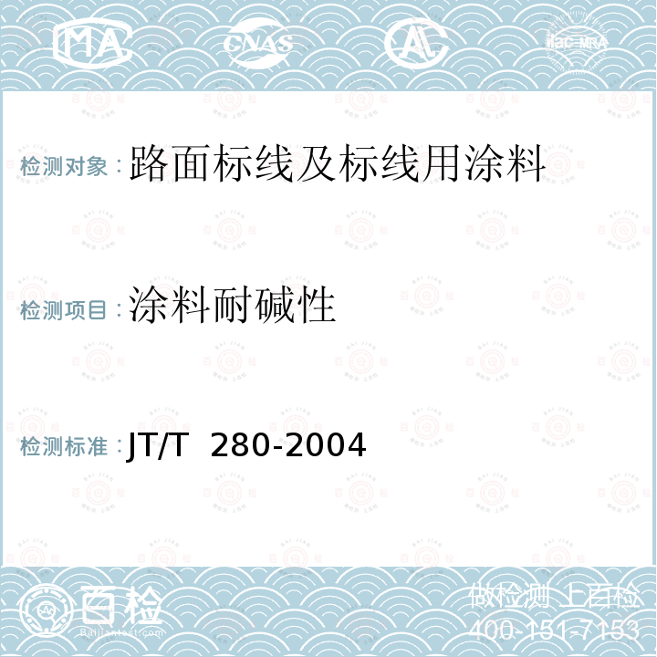 涂料耐碱性 GB/T 9265-2009 建筑涂料 涂层耐碱性的测定