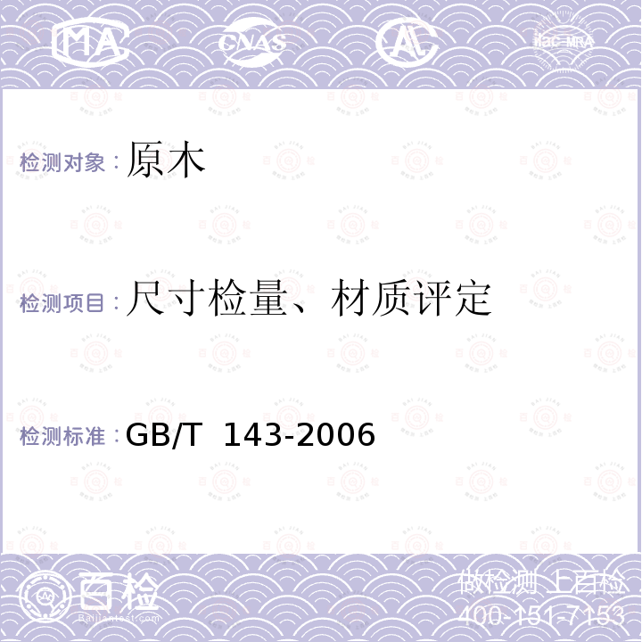 尺寸检量、材质评定 GB/T 143-2006 锯切用原木