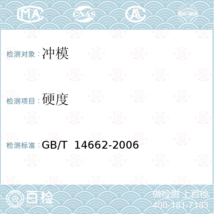 硬度 GB/T 14662-2006 冲模技术条件
