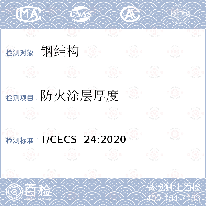 防火涂层厚度 《钢结构防火涂料应用技术规程》T/CECS 24:2020